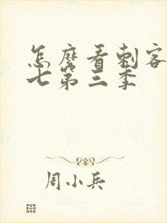 怎么看刺客伍六七第三季