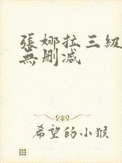 张娜拉三级裸体无删减