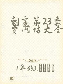 刺客第23季免费网站大全在线观看封面