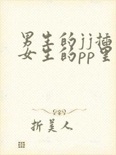 男生的jj插入女生的pp里