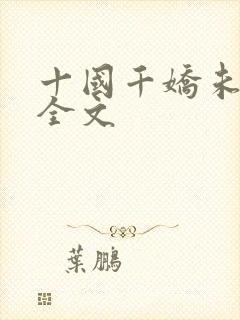 十国千娇未删减全文封面