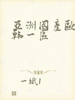 亚洲国产欧美日韩一区