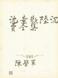 沈意欢陆沉舟免费全集