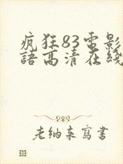 疯狂83电影国语高清在线观看