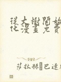 从大树开始的进化漫画免费下拉式观看