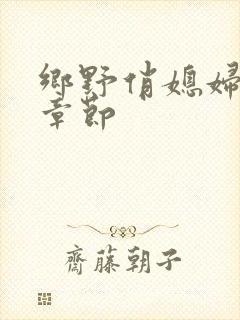 乡野俏媳妇最新章节