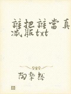 谁把谁当真未删减版txt