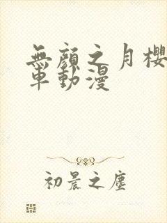 无颜之月樱花风车动漫封面