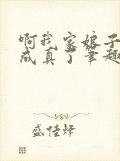 啊我家娘子怎么成真了笔趣阁封面