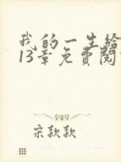 我的一生给了狗13章免费阅读小说