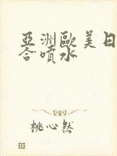 亚洲欧美日韩综合喷水