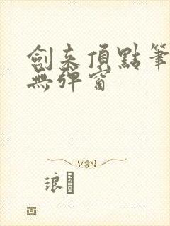 剑来顶点笔趣阁无弹窗