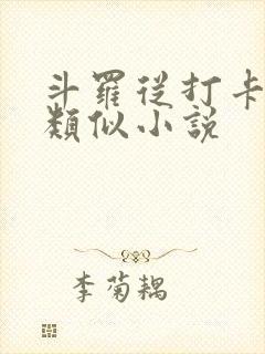 斗罗从打卡开始类似小说