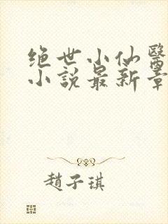 绝世小仙医张冬小说最新章节