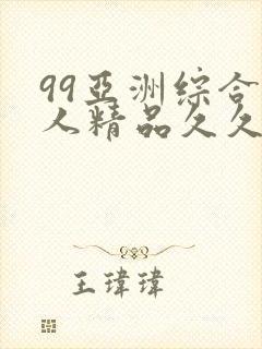 99亚洲综合成人精品久久久