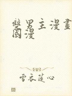 双男主漫画推荐国漫