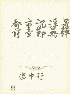 都市沉浮最新超前章节无弹窗