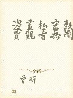 漫画私密教学免费观看无删减版封面