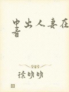 中出人妻在线观看