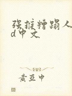 强推糟蹋人妻hd中文