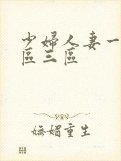 少妇人妻一区二区三区