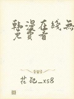 韩漫在线无删减免费看