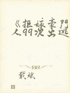 《拒嫁豪门少夫人99次出逃》