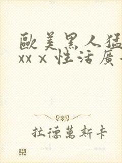 欧美黑人猛男xxxⅹ性活广告封面