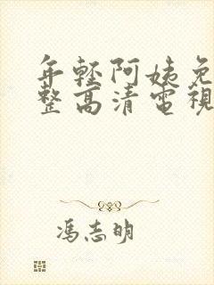 年轻阿姨免费完整高清电视剧在线看