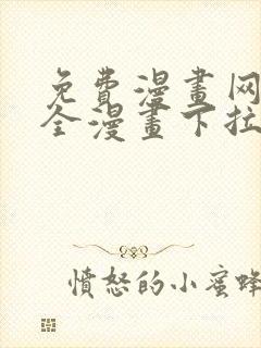 免费漫画网站大全漫画下拉式