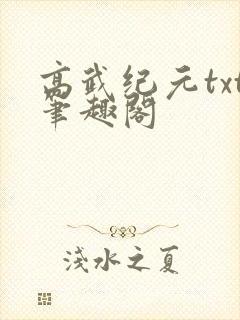 高武纪元txt笔趣阁