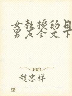 女教授的日常小男友全文下载封面