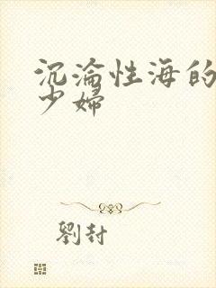 沉沦性海的人妻少妇封面
