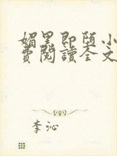 媚黑即堕小说免费阅读全文最新章节