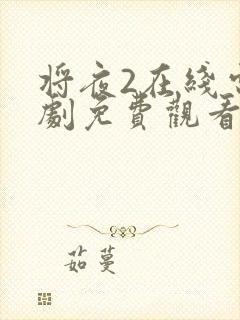 将夜2在线电视剧免费观看最新