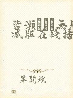 皆濑まりか无删减版在线播放