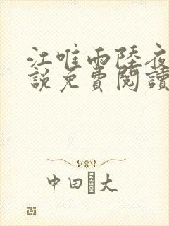 江唯雨陆夜琛小说免费阅读最新章节