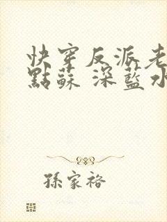 快穿反派老公有点苏 深蓝水浅