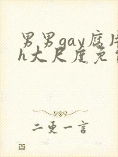 男男gay腐片h大尺度免费