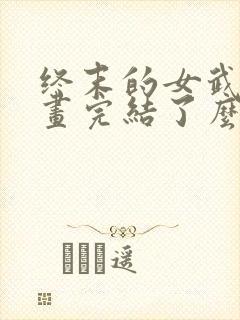 终末的女武神漫画完结了么