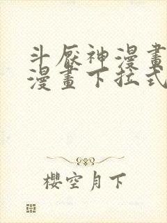 斗厌神漫画免费漫画下拉式6漫画