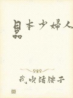 日本少妇人妻精品