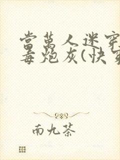 当万人迷穿成恶毒炮灰(快穿)