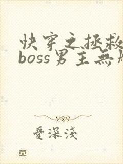 快穿之拯救黑化boss男主无删减封面