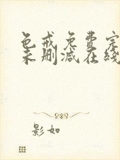 色戒免费完整版未删减在线观看中文封面