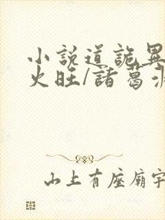 小说道诡异仙李火旺/诸葛渊免费阅读