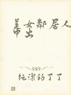 美女邻居人妻被中出