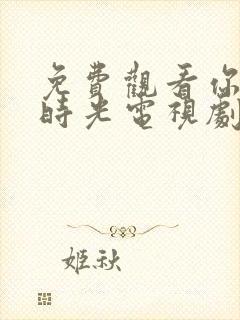 免费观看你好旧时光电视剧