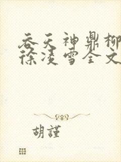 吞天神鼎柳无邪徐凌雪全文免费阅读笔趣阁