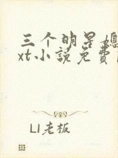 三个明星媳妇txt小说免费阅读全文